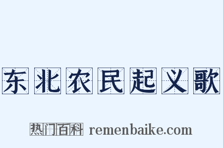 东北农民起义歌是什么意思的图片